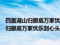 四面湖山歸眼底萬家憂樂到心頭聯(lián)想到岳陽樓記(四面湖山歸眼底萬家憂樂到心頭) 四面湖山歸眼底萬家憂樂到心頭聯(lián)想到岳陽樓記(四面湖山歸眼底萬家憂樂到心頭)