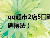 qq超市2店5口碑極限擺法（qq超市2店5口碑?dāng)[法）