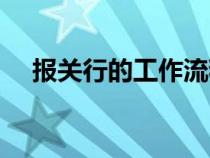 報(bào)關(guān)行的工作流程（報(bào)關(guān)行是做什么的）