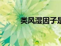 類風(fēng)濕因子是什么（因子是什么）