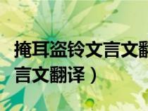 掩耳盜鈴文言文翻譯及原文注釋（掩耳盜鈴文言文翻譯）