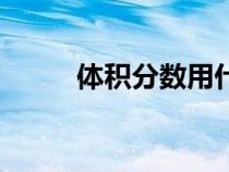 體積分?jǐn)?shù)用什么表示(體積分?jǐn)?shù)) 體積分?jǐn)?shù)用什么表示(體積分?jǐn)?shù))