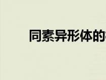 同素異形體的概念（同系物的概念）