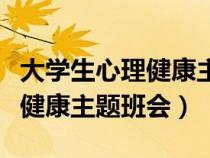 大學(xué)生心理健康主題班會(huì)策劃書(shū)(大學(xué)生心理健康主題班會(huì)) 大學(xué)生心理健康主題班會(huì)策劃書(shū)(大學(xué)生心理健康主題班會(huì))