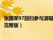 張國榮97回歸參與演唱的歌（有沒有人有張國榮97演唱會的完整版）