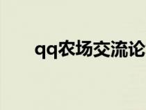 qq農場交流論壇（qq農場論壇首頁）