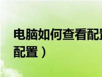 電腦如何查看配置信息win7（電腦如何查看配置）