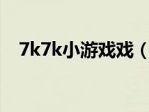 7k7k小游戲戲（77k7k小游戲大全單人）