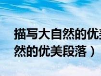 描寫大自然的優(yōu)美段落摘抄(7行)（描寫大自然的優(yōu)美段落）