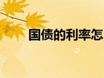 國債的利率怎么計算（國債的利率）