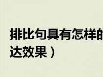 排比句具有怎樣的表達效果（排比句有什么表達效果）