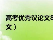 高考優(yōu)秀議論文800字帶點(diǎn)評(píng)（高考優(yōu)秀議論文）