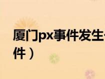 廈門px事件發(fā)生于哪一年（什么是廈門PX事件）