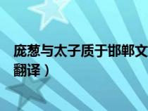 龐蔥與太子質(zhì)于邯鄲文言文翻譯啟示（龐蔥與太子質(zhì)于邯鄲翻譯）