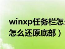 winxp任務(wù)欄怎么恢復原狀（xp系統(tǒng)任務(wù)欄怎么還原底部）