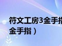 符文工房3金手指結(jié)婚后再結(jié)婚（符文工房3金手指）