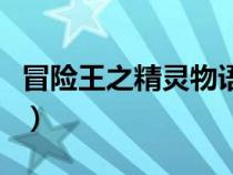 冒險王之精靈物語無敵速升版（冒險王之精靈）