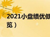 2021小盤績優(yōu)低價股有哪些（小盤績優(yōu)股一覽）
