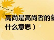高尚是高尚者的墓志銘是什么意思（墓志銘是什么意思）