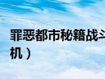 罪惡都市秘籍戰(zhàn)斗機秘籍（罪惡都市秘籍戰(zhàn)斗機）