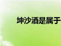 坤沙酒是屬于什么檔次的（坤沙酒）