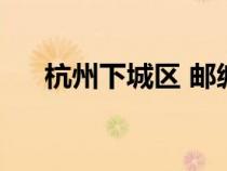 杭州下城區(qū) 郵編（杭州市下城區(qū)郵編）