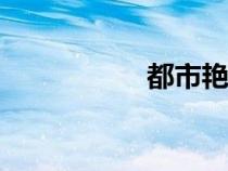 都市艷福行未刪節(jié)txt