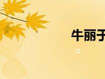 牛麗于英 卦（牛麗）