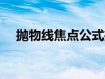拋物線焦點(diǎn)公式推導(dǎo)(拋物線焦點(diǎn)公式) 拋物線焦點(diǎn)公式推導(dǎo)(拋物線焦點(diǎn)公式)