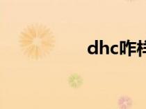 dhc咋樣(dhc怎么樣) dhc咋樣(dhc怎么樣)