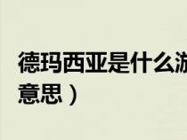 德瑪西亞是什么游戲里面的(德瑪西亞是什么意思) 德瑪西亞是什么游戲里面的(德瑪西亞是什么意思)