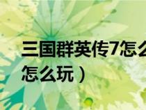 三國(guó)群英傳7怎么玩劉邦項(xiàng)羽(三國(guó)群英傳7怎么玩) 三國(guó)群英傳7怎么玩劉邦項(xiàng)羽(三國(guó)群英傳7怎么玩)