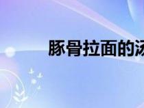 豚骨拉面的湯用什么做的（豚骨）