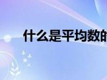 什么是平均數(shù)的概念（什么是平均數(shù)）