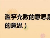 濫竽充數(shù)的意思是什么三年級下冊(濫竽充數(shù)的意思) 濫竽充數(shù)的意思是什么三年級下冊(濫竽充數(shù)的意思)