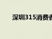 深圳315消費(fèi)者投訴電話（深圳315）