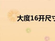 大度16開尺寸是多少（大度16開）