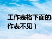 工作表格下面的sheet不見了（excel下方工作表不見）