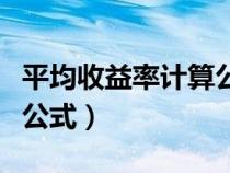 平均收益率計算公式金融學（平均收益率計算公式）