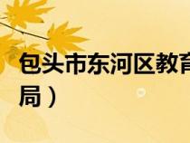 包頭市東河區(qū)教育局局長（包頭市東河區(qū)教育局）