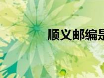 順義郵編是多少（順義郵編）