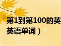 第1到第100的英語單詞縮寫(第1到第100的英語單詞) 第1到第100的英語單詞縮寫(第1到第100的英語單詞)