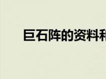 巨石陣的資料和圖片（巨石陣的資料）