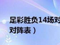 足彩勝負(fù)14場對陣表6月份（足彩勝負(fù)14場對陣表）