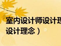 室內(nèi)設(shè)計(jì)師設(shè)計(jì)理念怎么寫簡(jiǎn)短（室內(nèi)設(shè)計(jì)師設(shè)計(jì)理念）