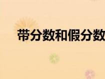 帶分?jǐn)?shù)和假分?jǐn)?shù)互化題100道（帶分?jǐn)?shù)）