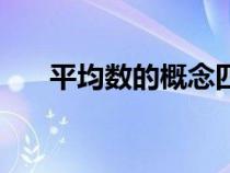 平均數(shù)的概念四年級(jí)（平均數(shù)的概念）