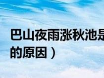 巴山夜雨漲秋池是什么原理（巴山夜雨漲秋池的原因）