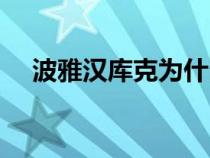 波雅漢庫(kù)克為什么叫女帝（波雅漢庫(kù)克）