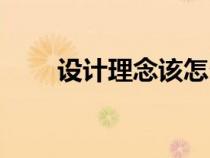 設(shè)計(jì)理念該怎么寫(xiě)(設(shè)計(jì)理念描述) 設(shè)計(jì)理念該怎么寫(xiě)(設(shè)計(jì)理念描述)